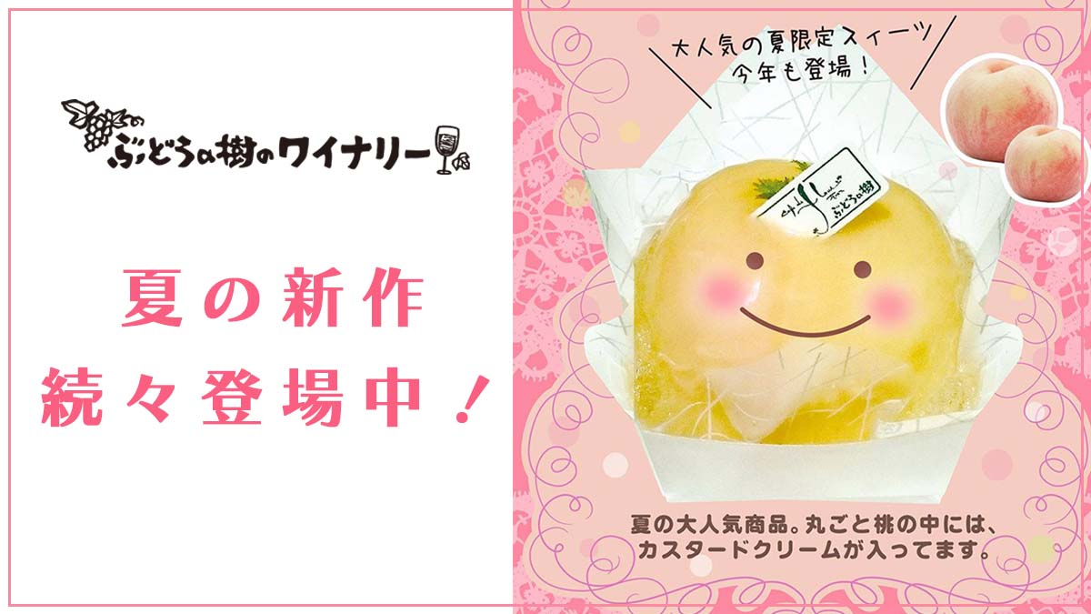 ぶどうの樹のワイナリー 夏の新作続々登場中！ | ぶどうの樹＜公式サイト＞