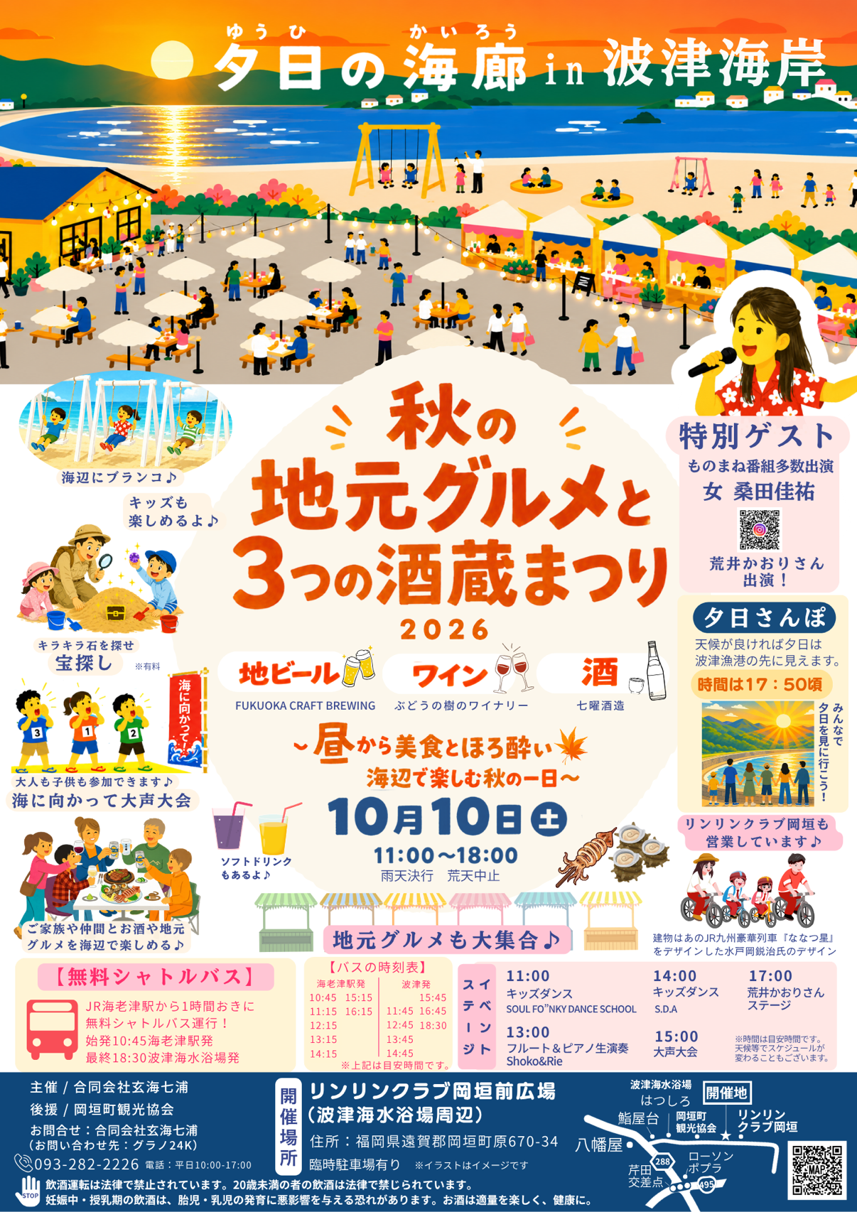 10/10開催】夕日の海廊 in 波津海岸「秋の地元グルメと3つの酒蔵まつり